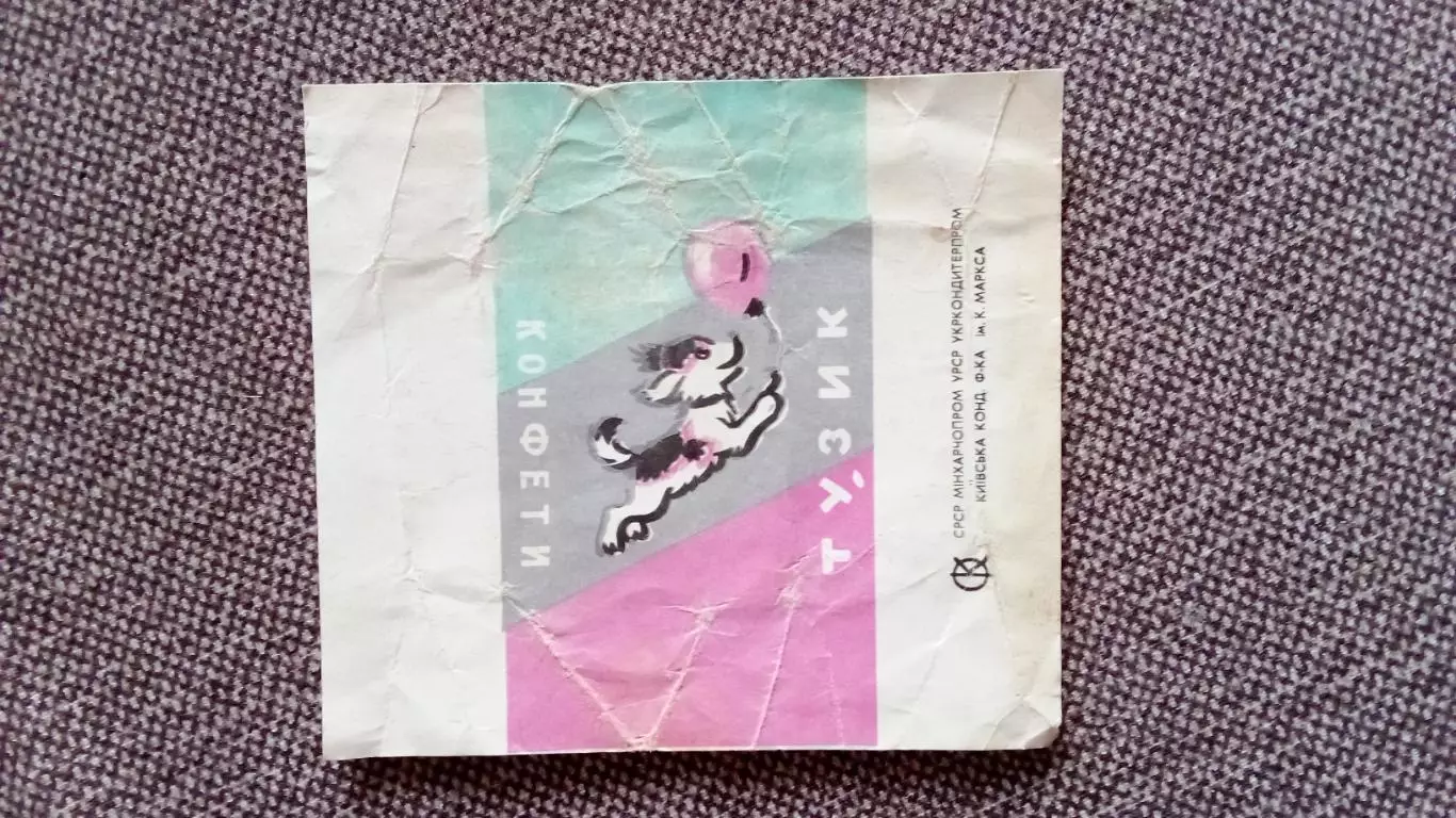 Этикетка (обертка - фантик) от конфеты Тузик ( пр - во Киев) Украина СССР