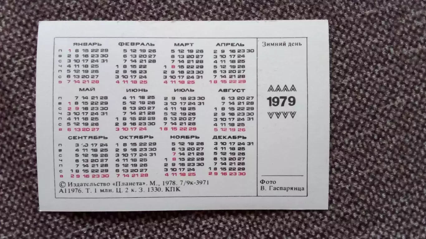 Карманный календарик : Зимний день 1979 г. Лыжный спорт Лыжи 1
