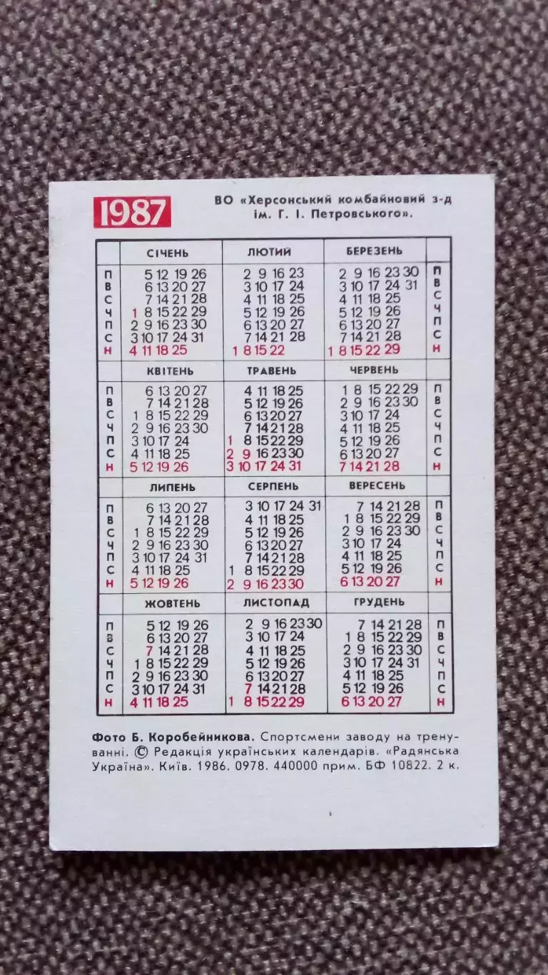 Карманный календарик : Парусный спорт 1987 г. Спортсмены завода на тренировке 1