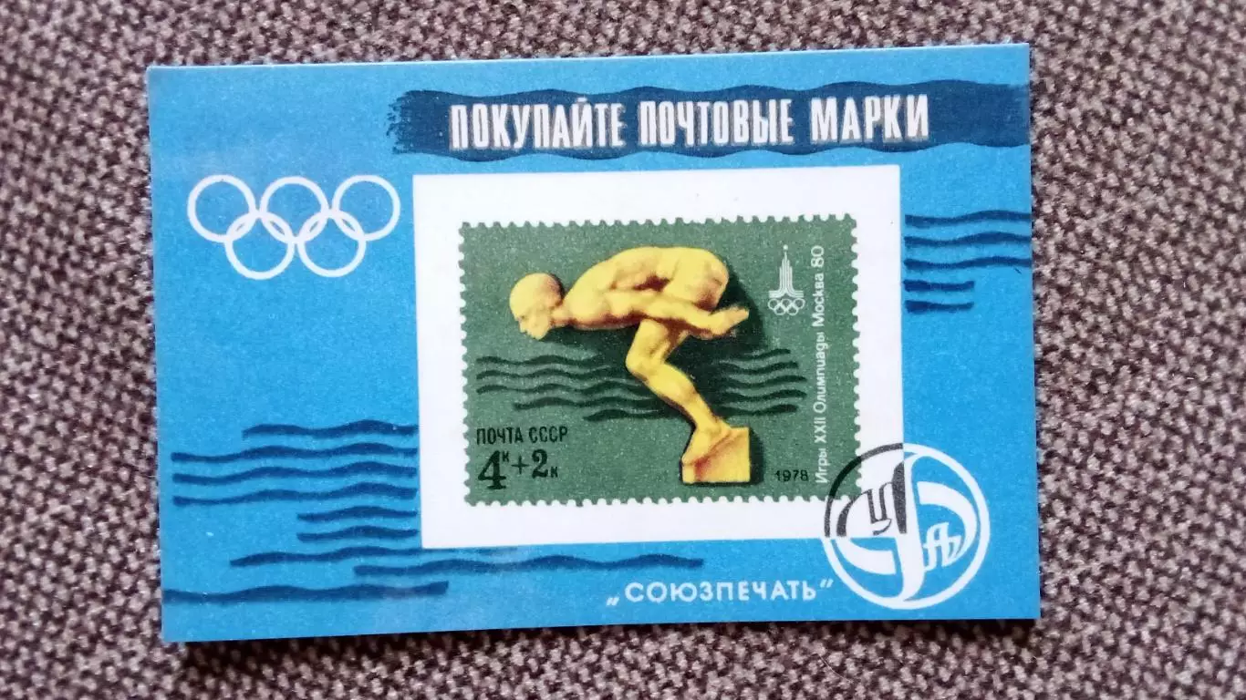 Карманный календарик : Покупайте почтовые марки 1979 г. Плавание Олимпиада - 80