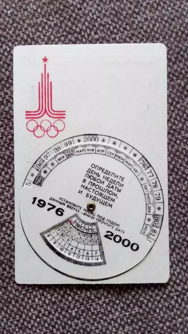 Карманный календарик : Конный спорт Олимпиада - 80 Олимпийские игры в Москве 1