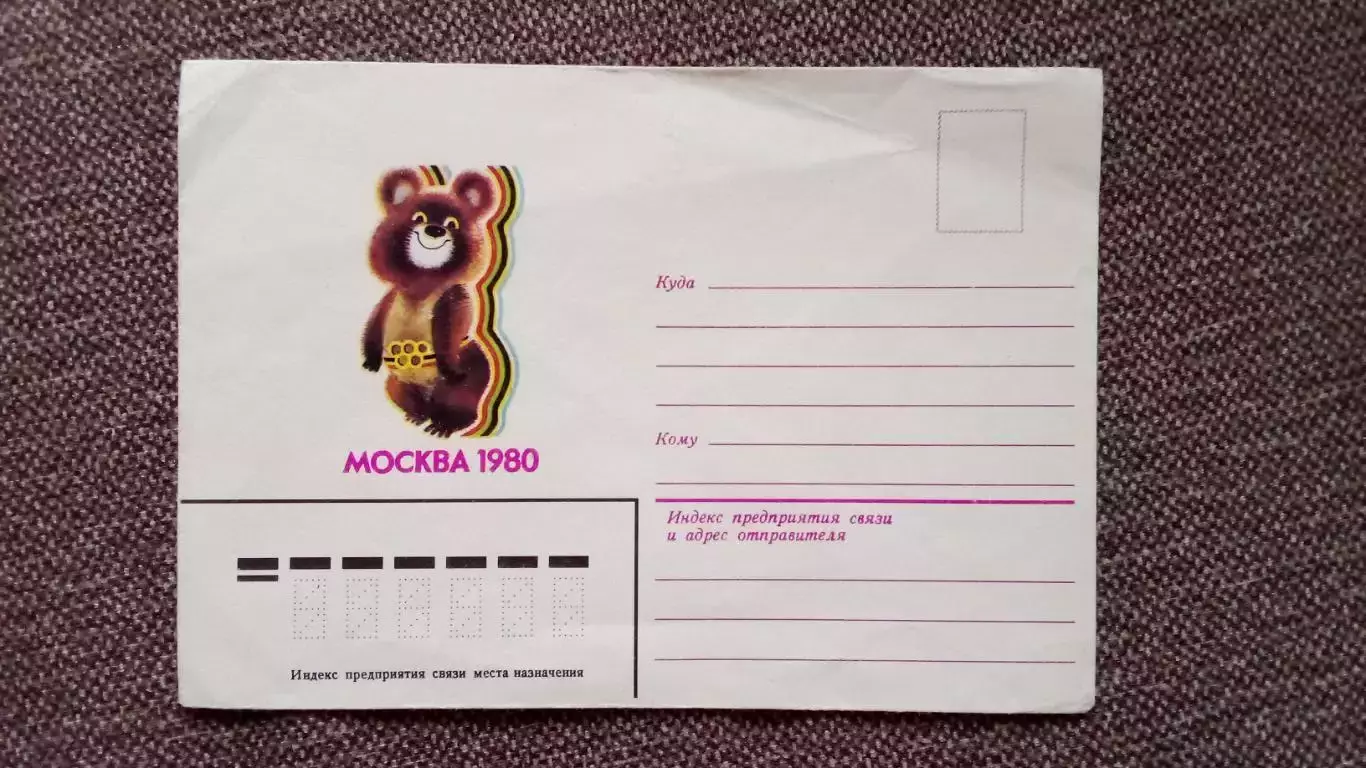 Художественный конверт : Москва - 80 Олимпийский Мишка (Олимпиада 1980 г.) Спорт