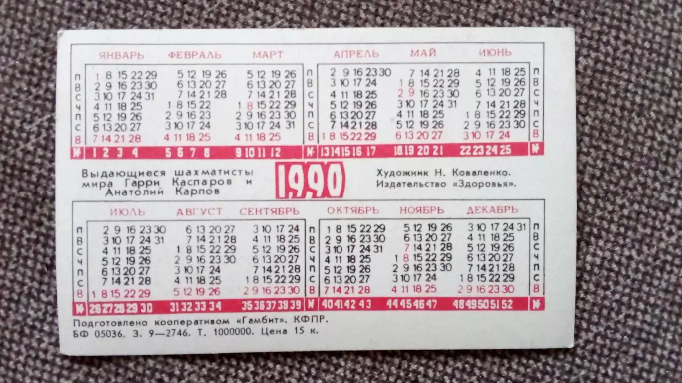 Карманный календарик : Шахматы 1990 г. Шахматисты А. Карпов и Г. Каспаров Спорт 1