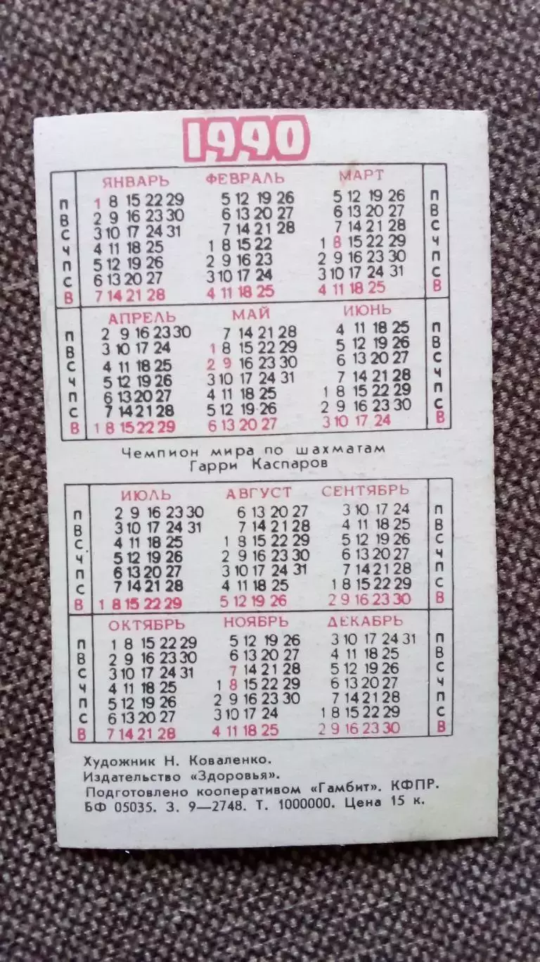 Карманный календарик : Шахматы 1990 г. Шахматист Гарри Каспаров ( Спорт ) 1