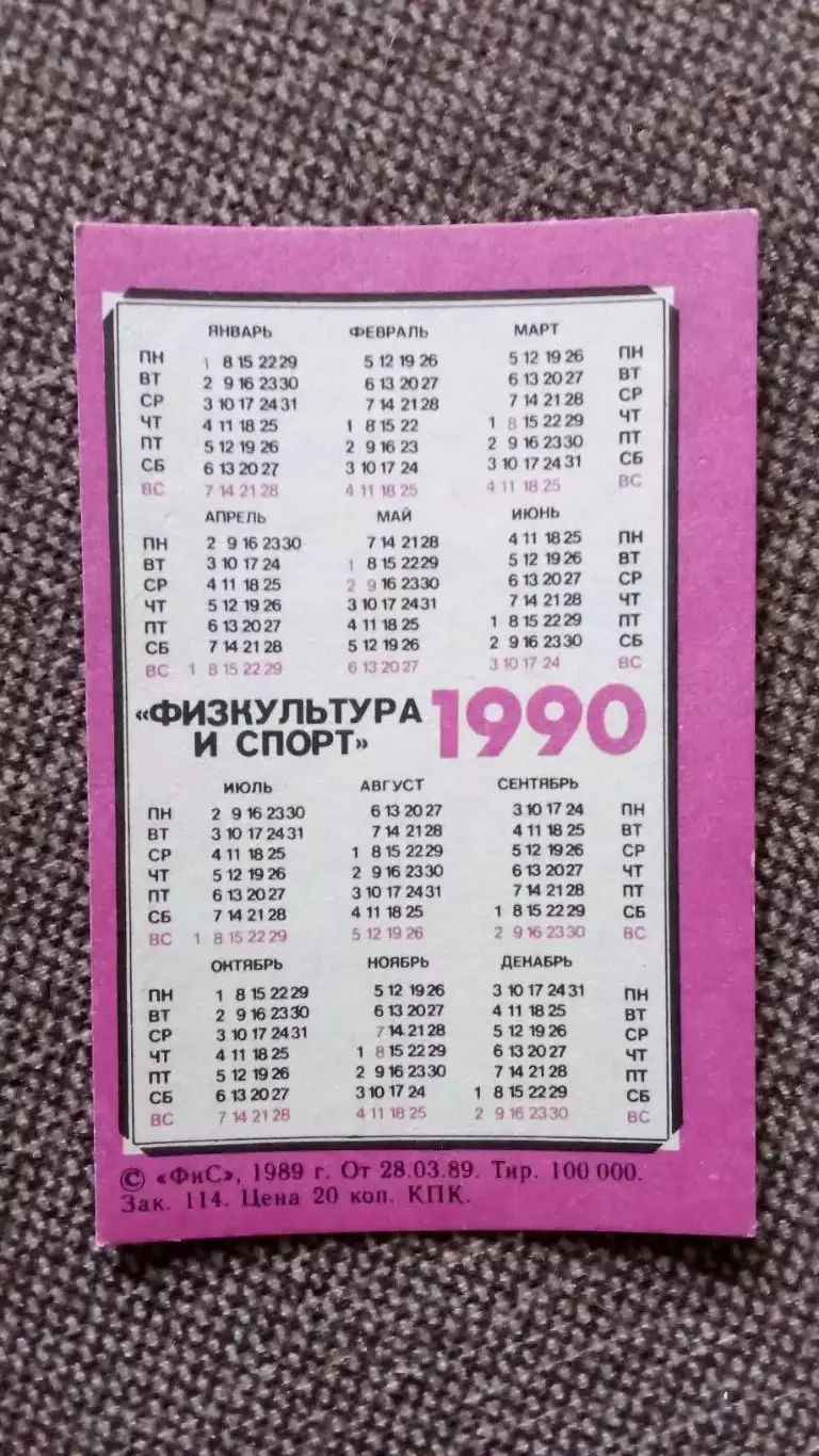 Карманный календарик : Баскетбол Сборная СССР 1990 г. Спорт 1