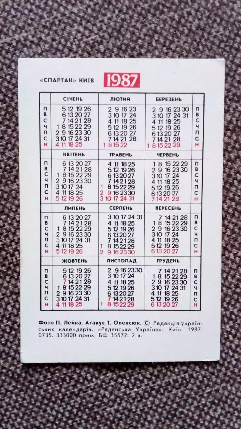 Карманный календарик : Гандбол (Ручной мяч)Спартак(Киев) 1987 г. Олексюк 1