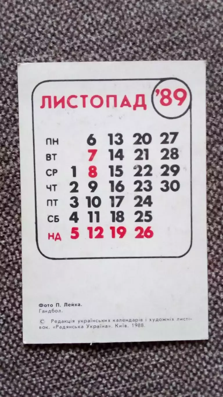Карманный календарик : Гандбол (Ручной мяч) сборная СССР (женщины) 1989 г. Спорт 1