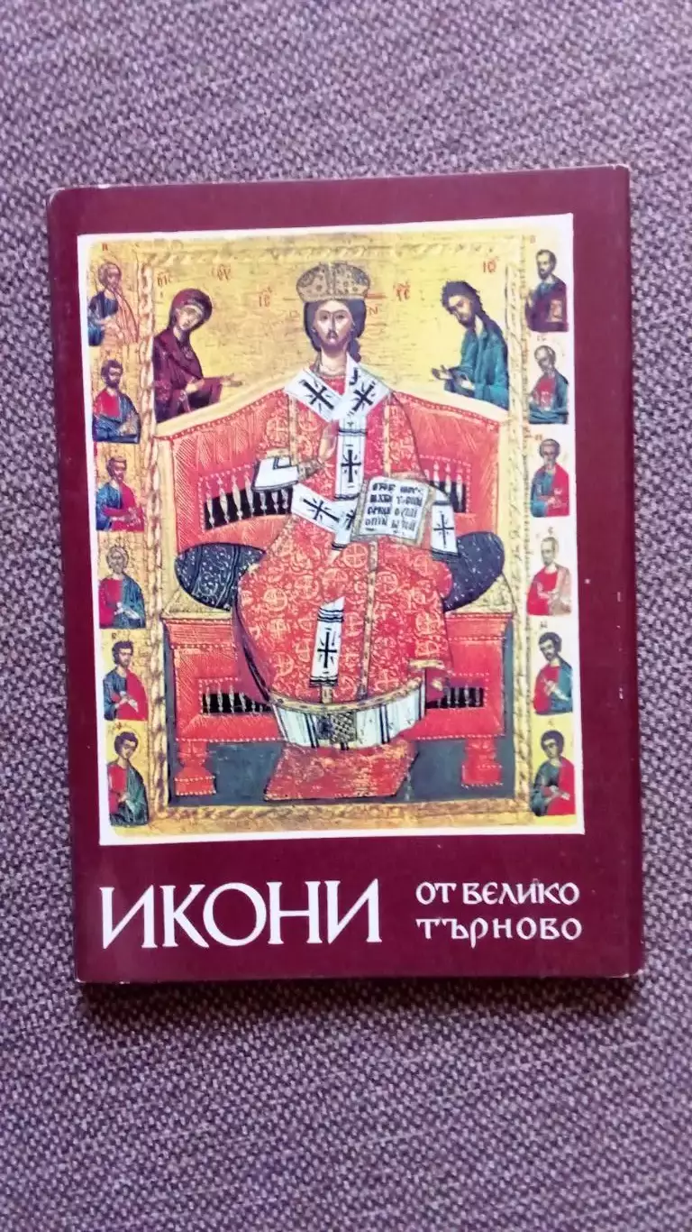 Болгария : Иконы Велико - Тырново 1978 г. полный набор - 9 открыток (Религия)