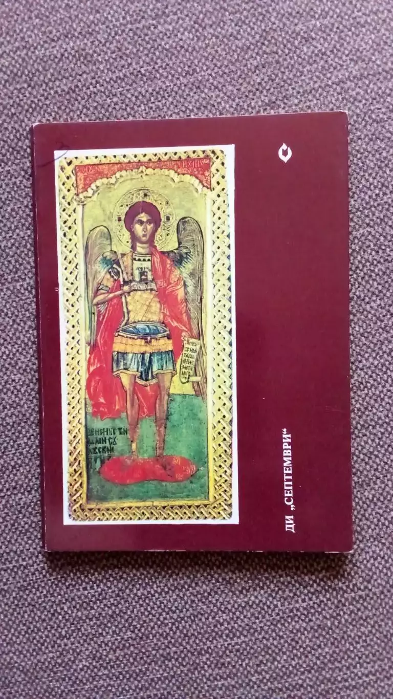 Болгария : Иконы Велико - Тырново 1978 г. полный набор - 9 открыток (Религия) 1