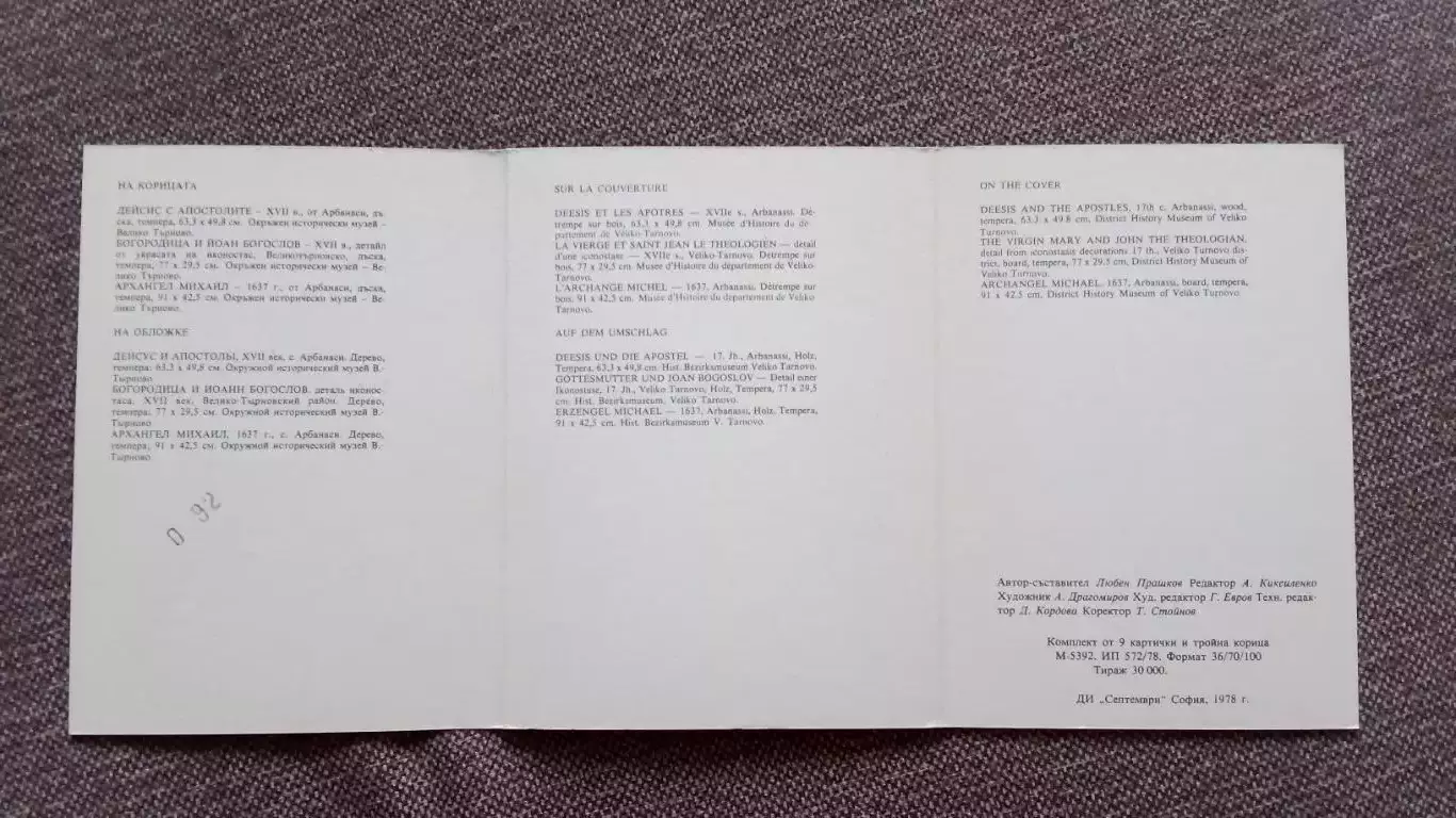 Болгария : Иконы Велико - Тырново 1978 г. полный набор - 9 открыток (Религия) 3