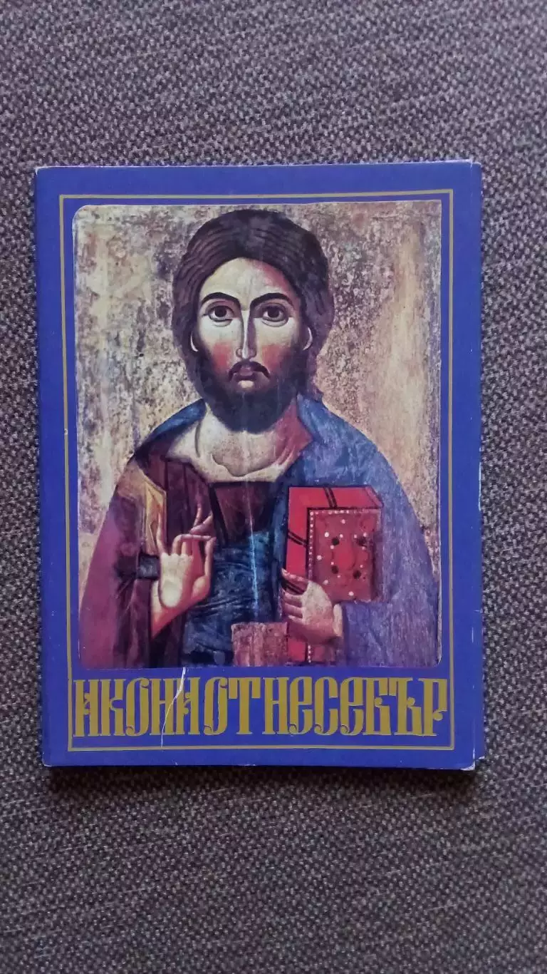 Болгария : Иконы Несебра 1978 г. полный набор - 9 открыток (чистые) Религия