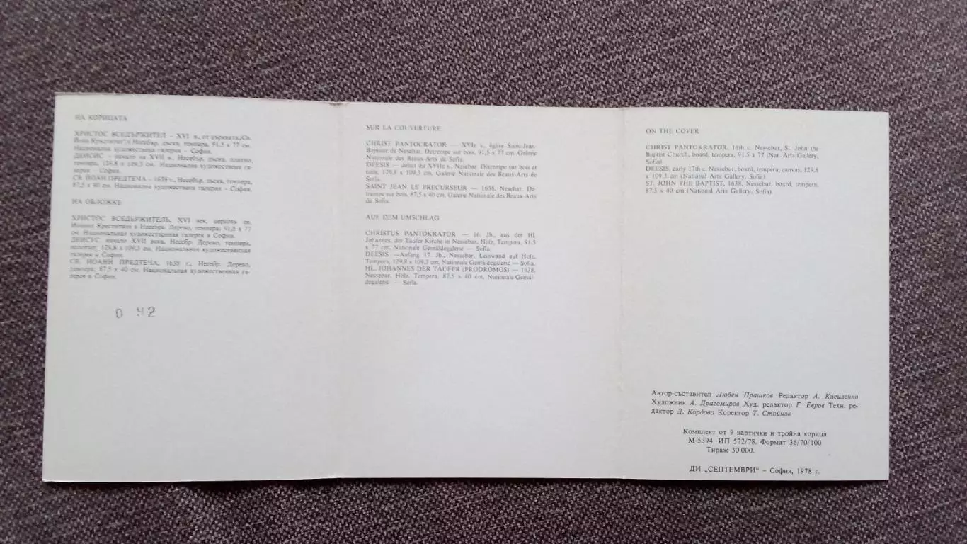 Болгария : Иконы Несебра 1978 г. полный набор - 9 открыток (чистые) Религия 2