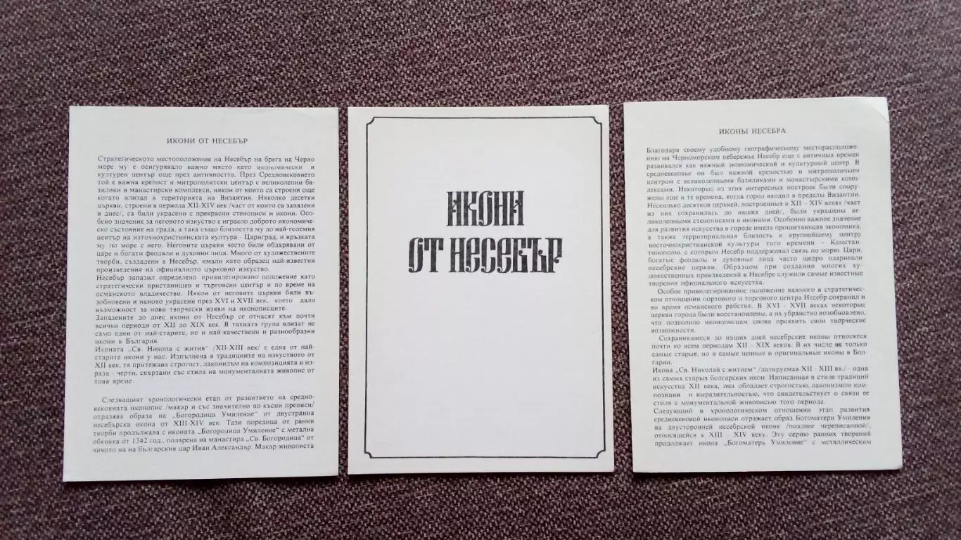 Болгария : Иконы Несебра 1978 г. полный набор - 9 открыток (чистые) Религия 3