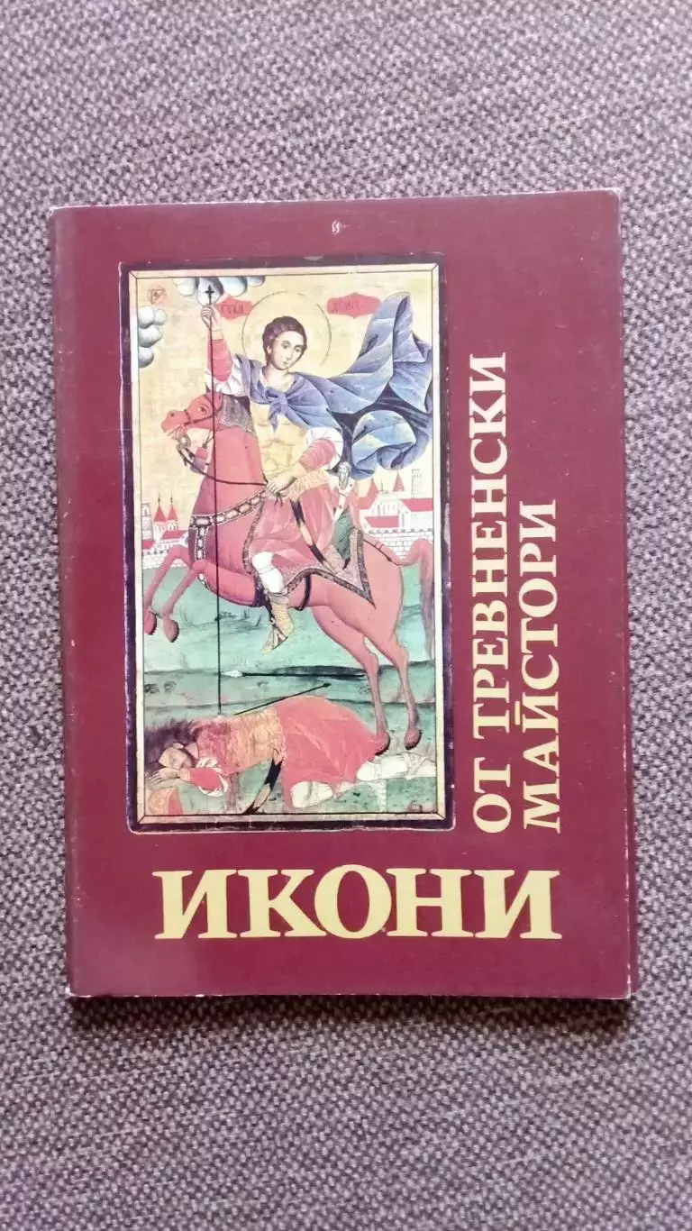 Болгария : Иконы Тревненских мастеров 1978 г. полный набор - 9 открыток (Религия