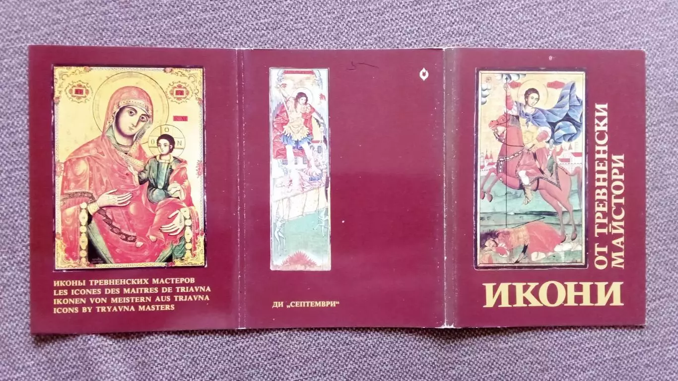 Болгария : Иконы Тревненских мастеров 1978 г. полный набор - 9 открыток (Религия 1