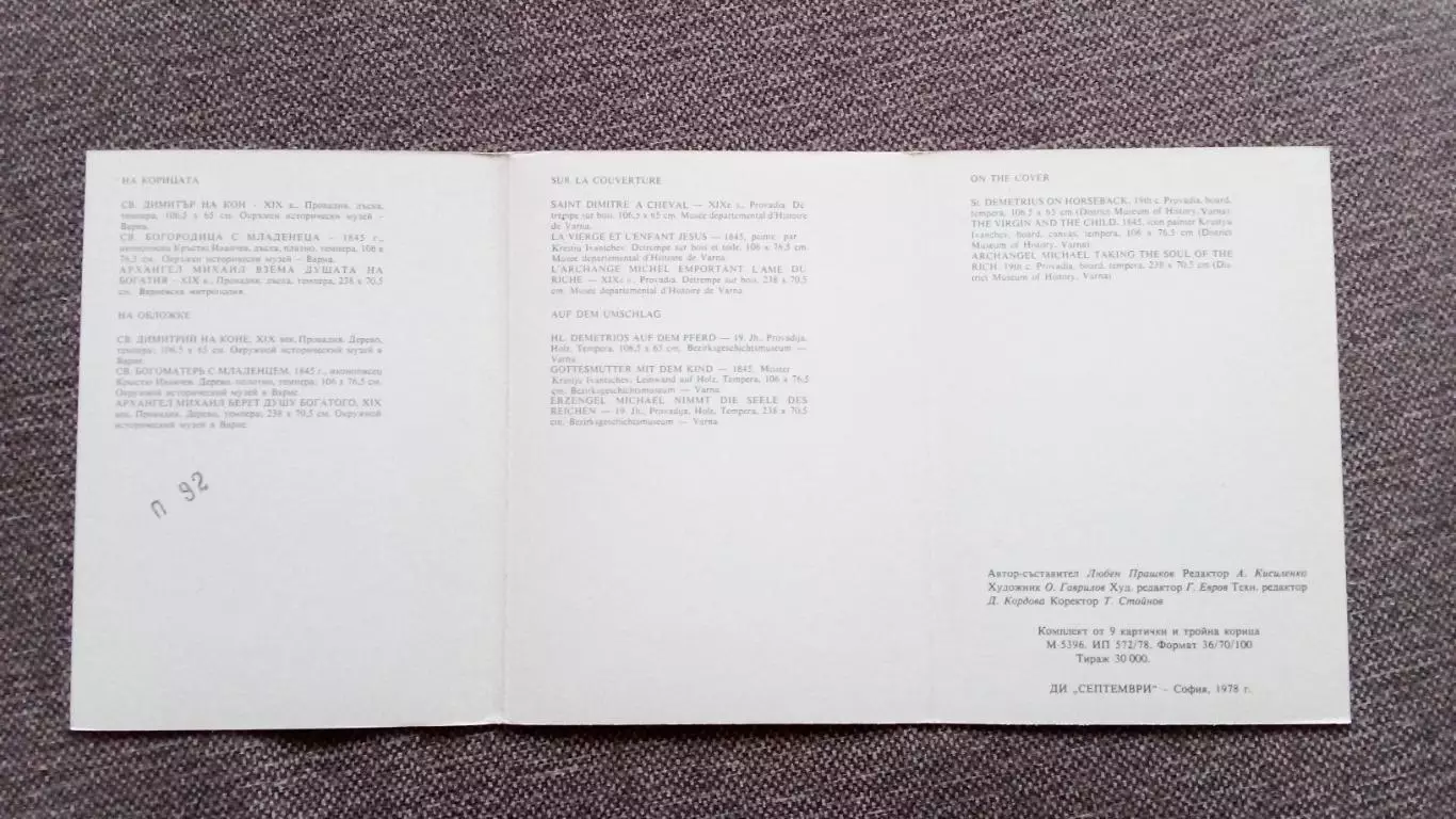 Болгария : Иконы Тревненских мастеров 1978 г. полный набор - 9 открыток (Религия 2