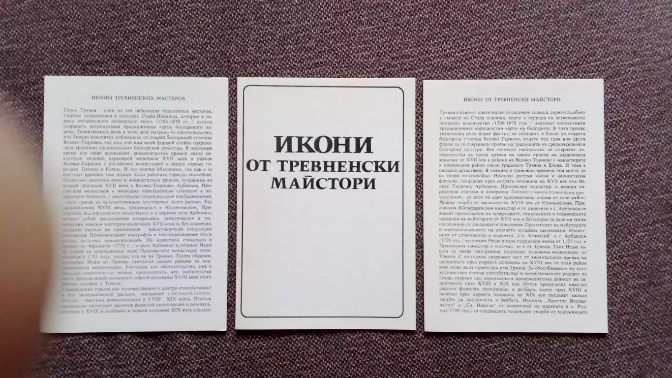 Болгария : Иконы Тревненских мастеров 1978 г. полный набор - 9 открыток (Религия 3