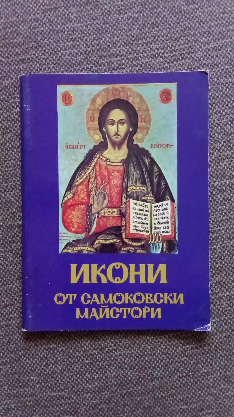 Болгария : Иконы Самоковских мастеров 1978 г. полный набор - 9 открыток (Религия
