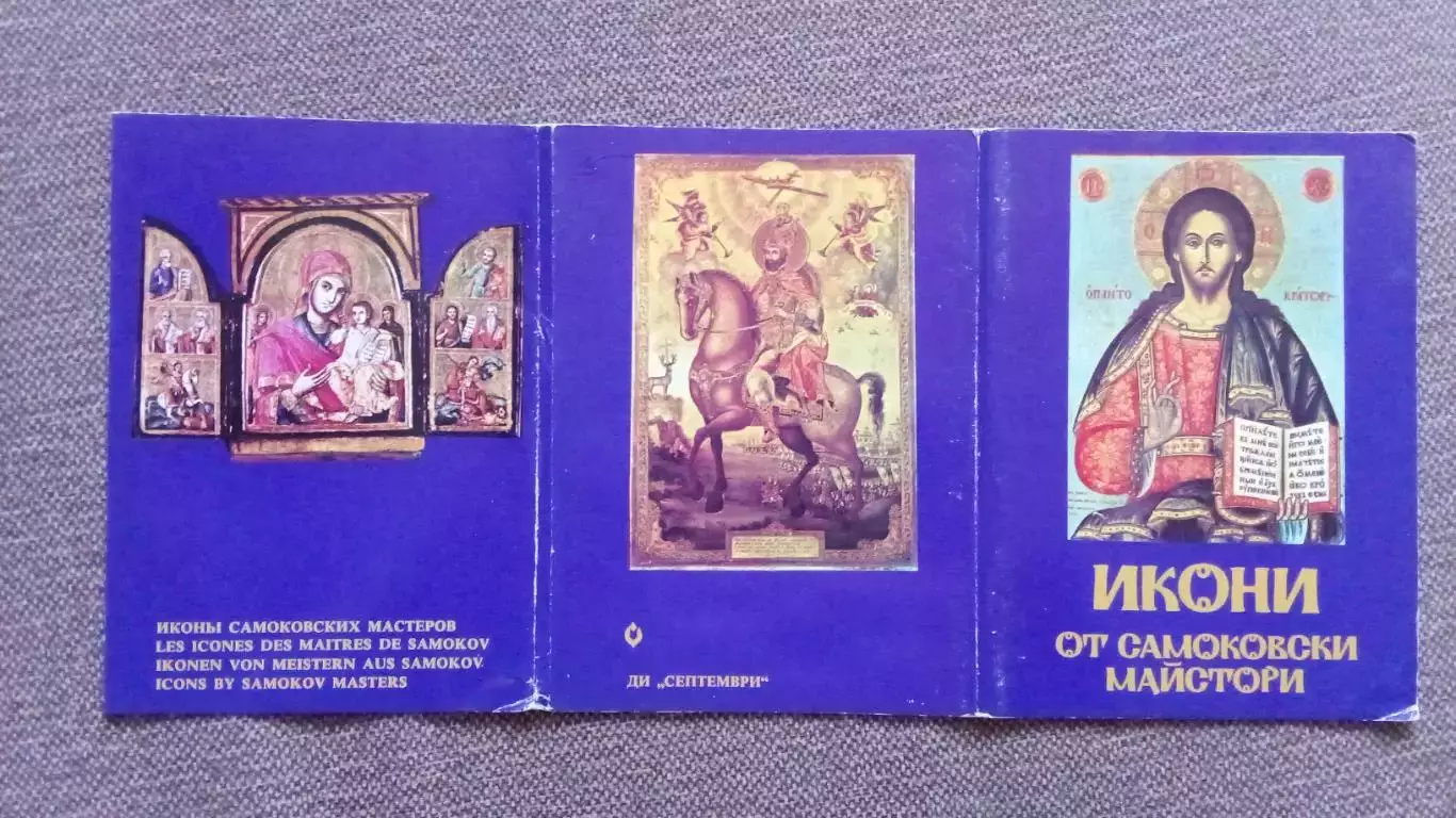 Болгария : Иконы Самоковских мастеров 1978 г. полный набор - 9 открыток (Религия 1