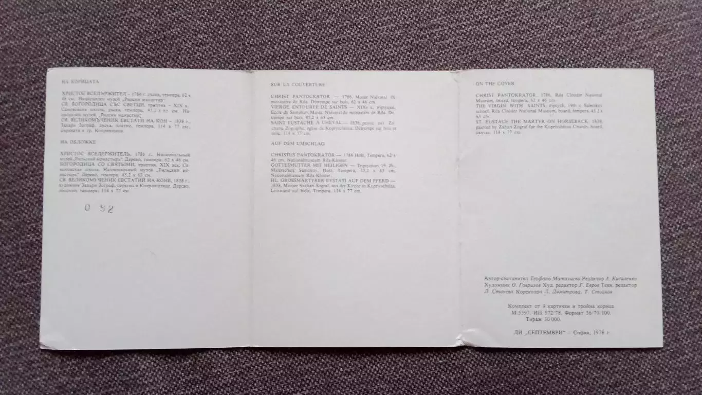 Болгария : Иконы Самоковских мастеров 1978 г. полный набор - 9 открыток (Религия 2