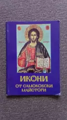 Болгария : Иконы Самоковских мастеров 1978 г. полный набор - 9 открыток (Религия