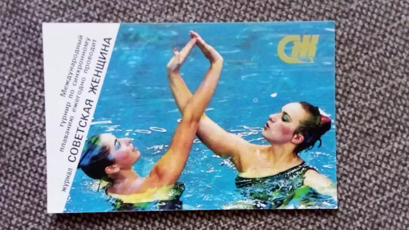 Карманный календарик : Синхронное плавание Международный турник 1990 г. Спорт