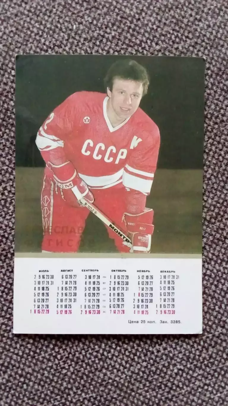 Карманный календарик : Хоккей Вячеслав Фетисов 1990 г. Спорт