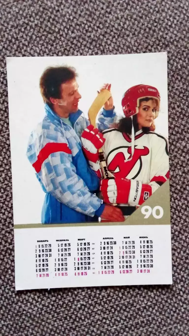 Карманный календарик : Хоккей Вячеслав Фетисов 1990 г. Спорт 1