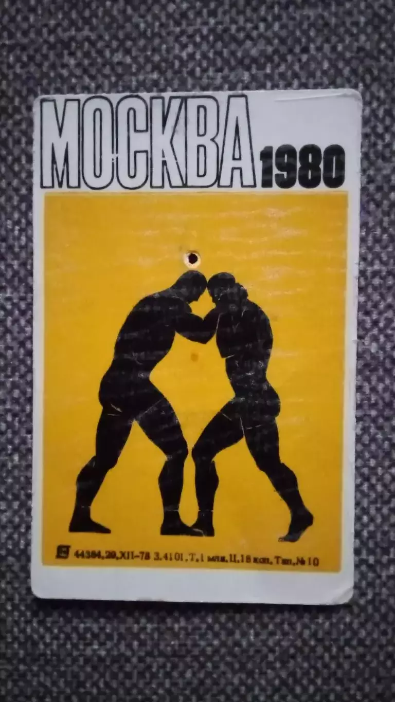 Карманный календарик : Олимпиада 1980 г. Борьба . Олимпийские игры в Москве