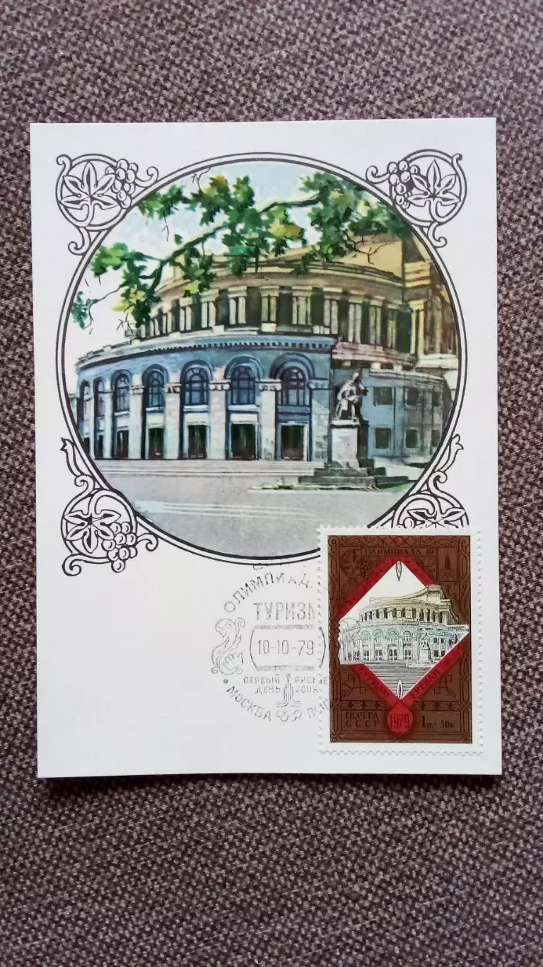 Картмаксимум СССР : Ереван Театр оперы и балета 1979 г. Туризм Олимпиада - 80