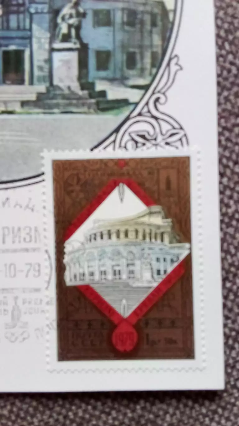 Картмаксимум СССР : Ереван Театр оперы и балета 1979 г. Туризм Олимпиада - 80 1