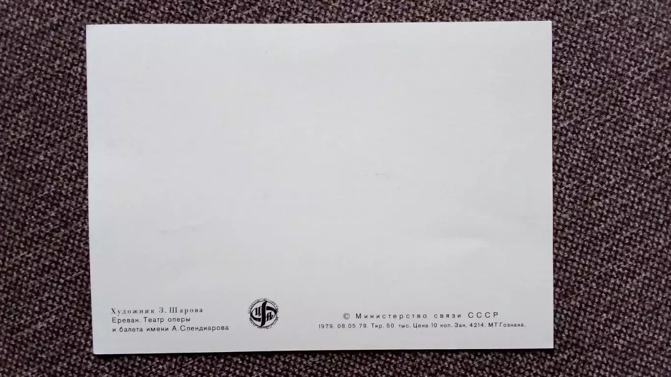 Картмаксимум СССР : Ереван Театр оперы и балета 1979 г. Туризм Олимпиада - 80 2