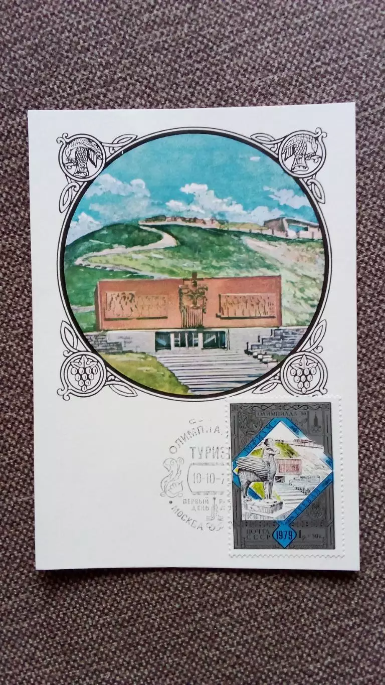 Картмаксимум СССР : Ереван Музей Эребуни 1979 г. Туризм Олимпиада - 80