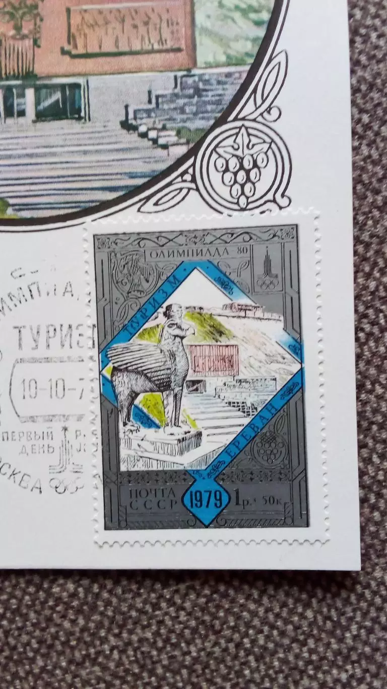 Картмаксимум СССР : Ереван Музей Эребуни 1979 г. Туризм Олимпиада - 80 1