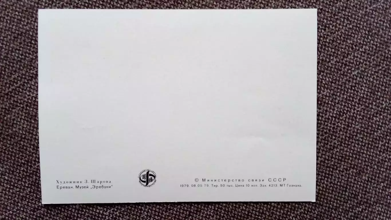 Картмаксимум СССР : Ереван Музей Эребуни 1979 г. Туризм Олимпиада - 80 2
