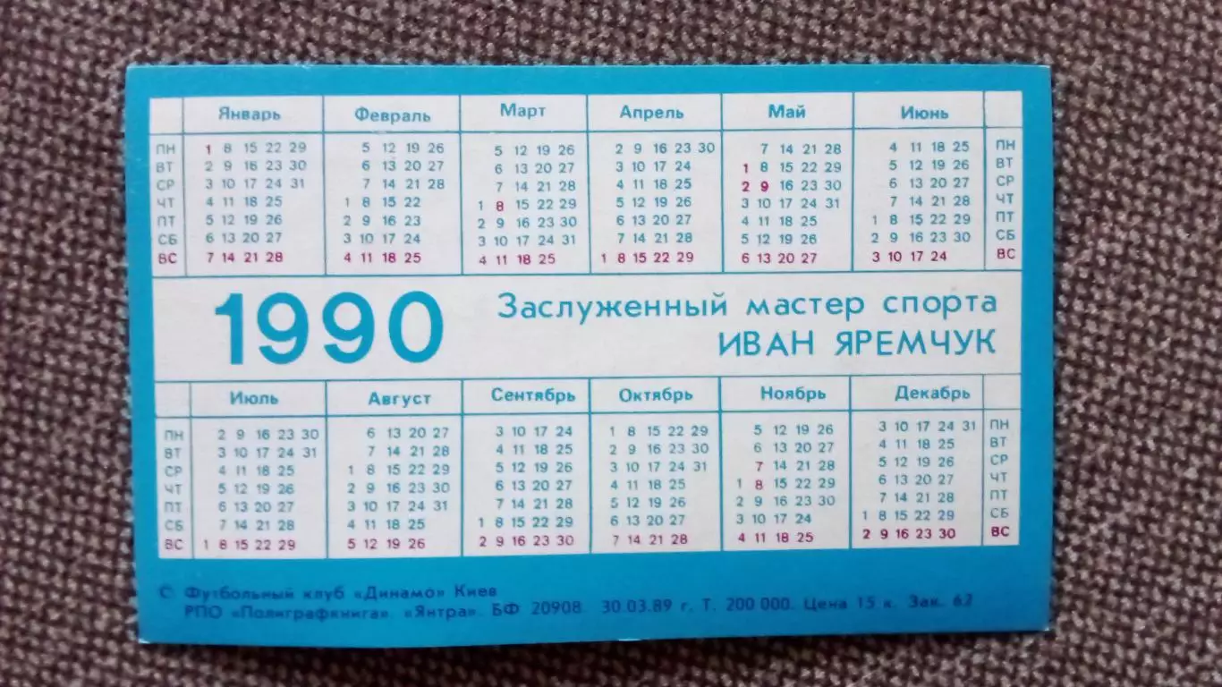 Карманный календарик : Футбол 1990 г. Иван Яремчук ФК Динамо (Киев) Спорт 1