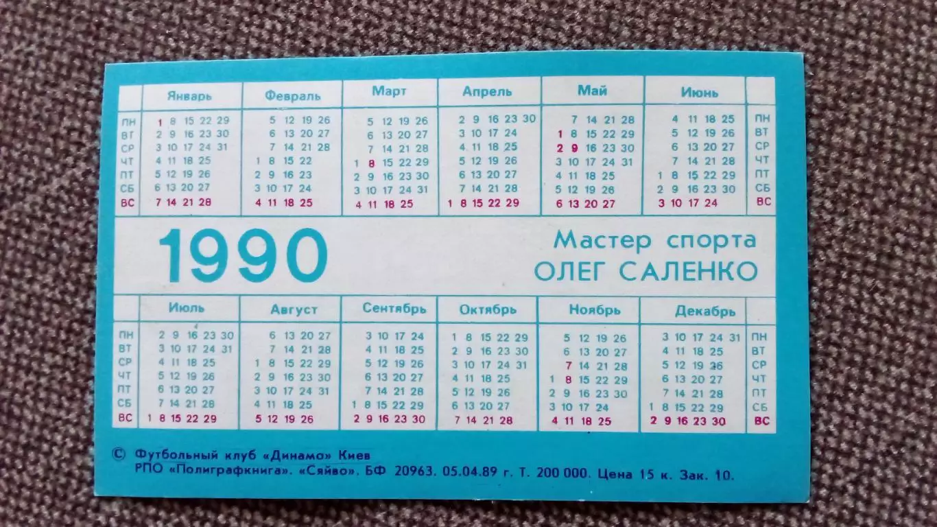 Карманный календарик : Футбол 1990 г. Олег Саленко ФК Динамо ( Киев ) Спорт 1