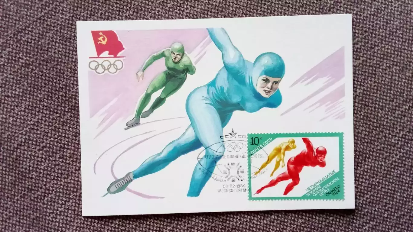 Картмаксимум СССР : XIV - Олимпийские игры в Сараево 1984 г. Конькобежный спорт