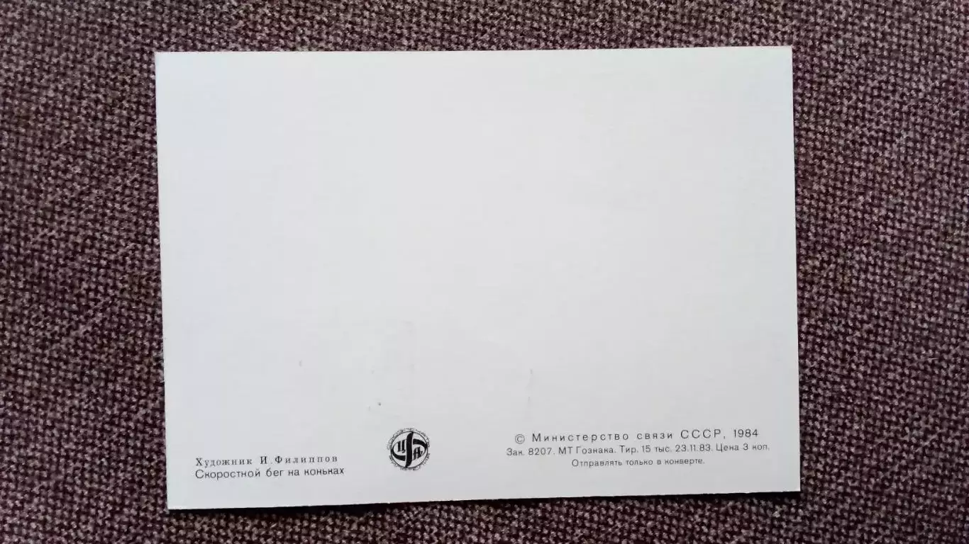 Картмаксимум СССР : XIV - Олимпийские игры в Сараево 1984 г. Конькобежный спорт 1