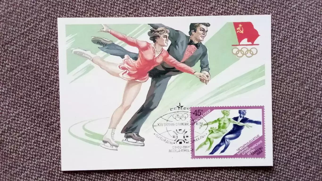 Картмаксимум СССР : XIV - Олимпийские игры в Сараево 1984 г. Фигурное катание