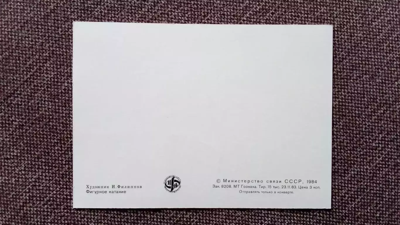 Картмаксимум СССР : XIV - Олимпийские игры в Сараево 1984 г. Фигурное катание 1