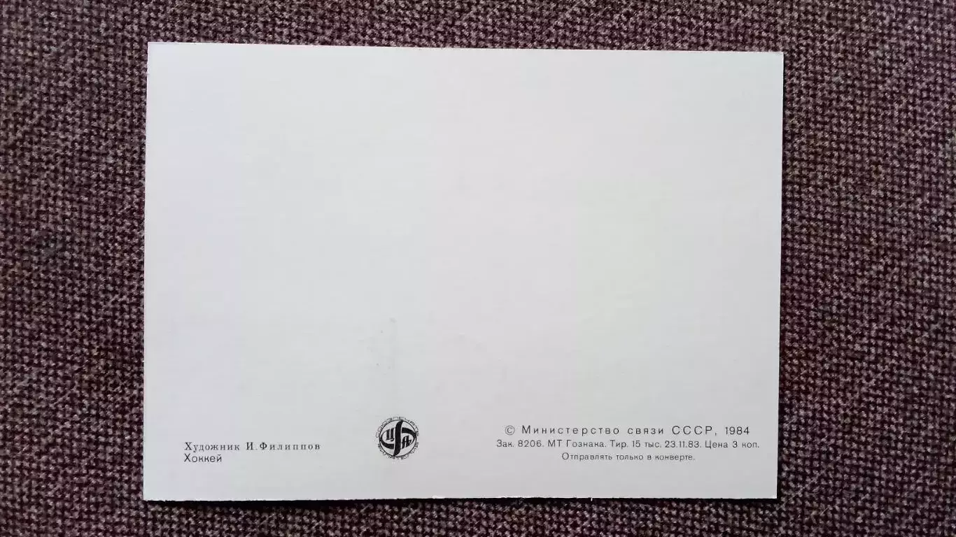 Картмаксимум СССР : XIV - Олимпийские игры в Сараево 1984 г. Хоккей Спорт 1