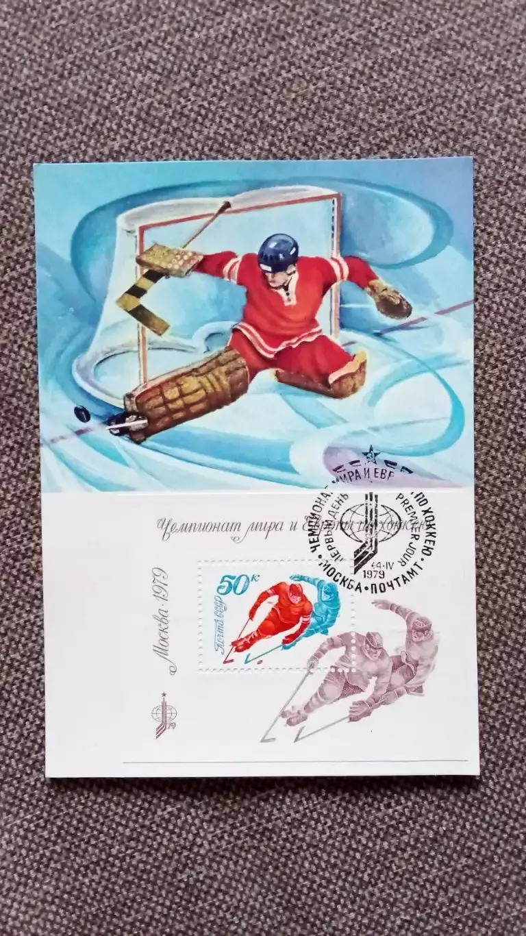 Картмаксимум СССР : Чемпионат Мира и Европы в Москве 1979 г. Хоккей Спорт