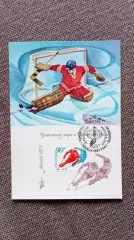 Картмаксимум СССР : Чемпионат Мира и Европы в Москве 1979 г. Хоккей Спорт