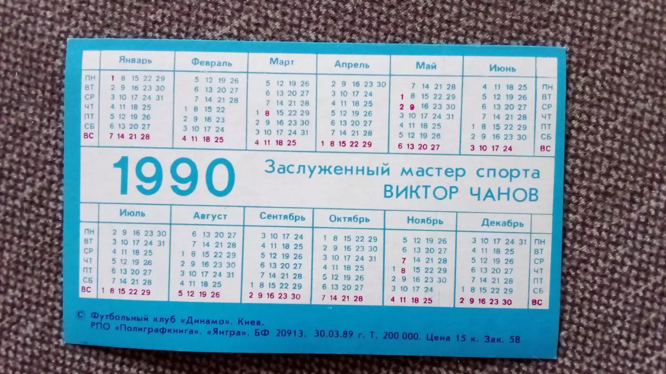 Карманный календарик : Футбол 1990 г. Виктор Чанов ФК Динамо (Киев) Спорт 1