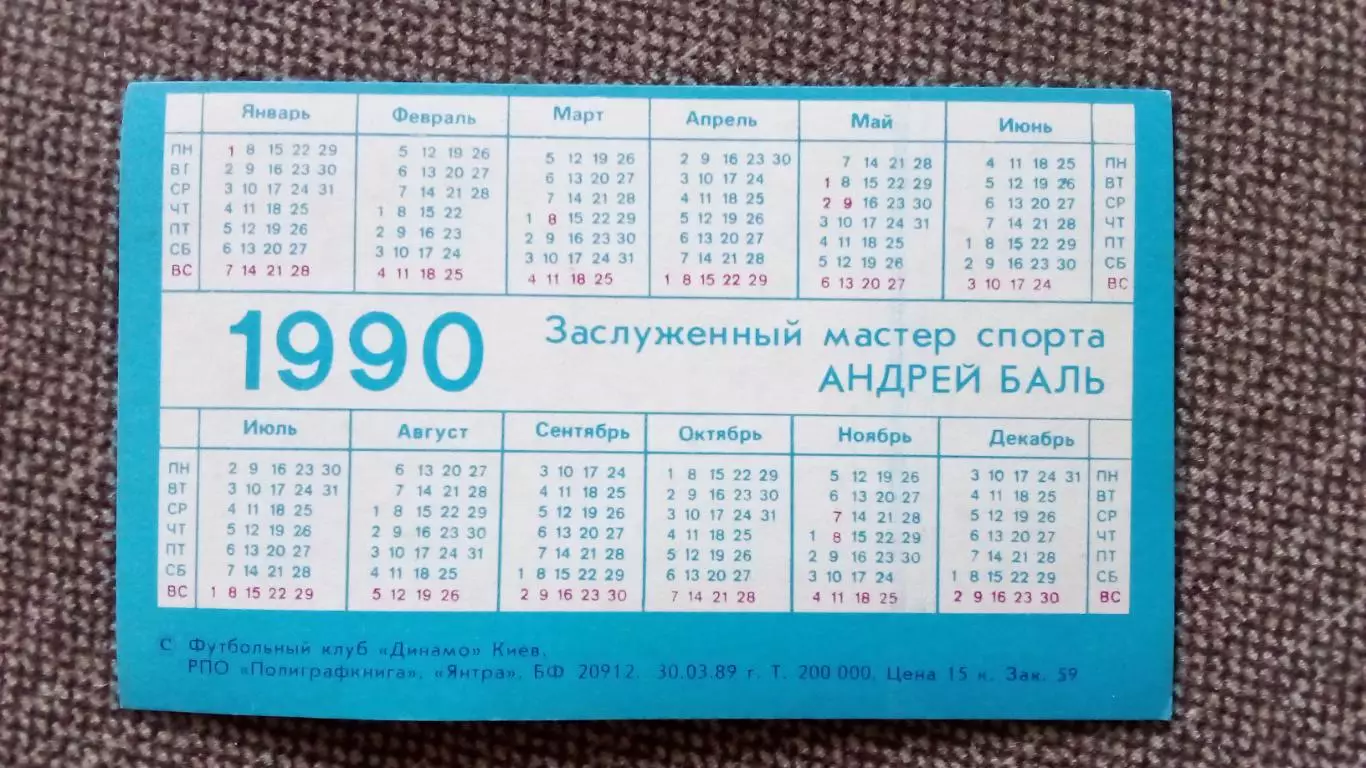 Карманный календарик : Футбол 1990 г. Андрей Баль ФК Динамо (Киев) Спорт 1