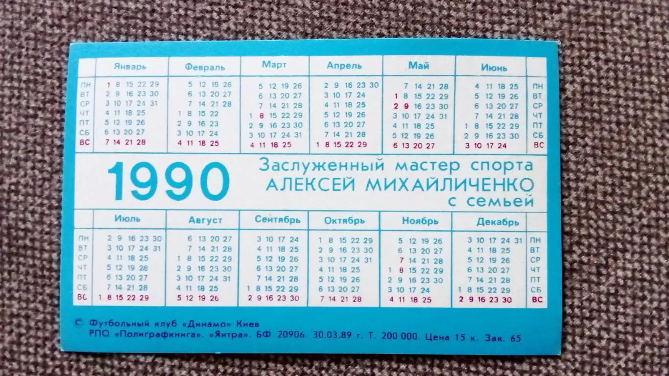 Карманный календарик : Футбол 1990 г. Алексей Михайличенко с семьей ФК Динамо 1