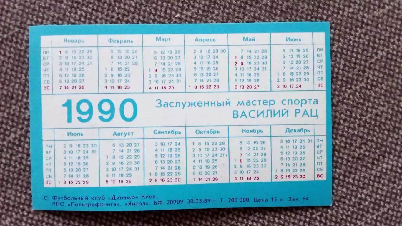 Карманный календарик : Футбол 1990 г. Василий Рац ФК Динамо (Киев) Спорт 1