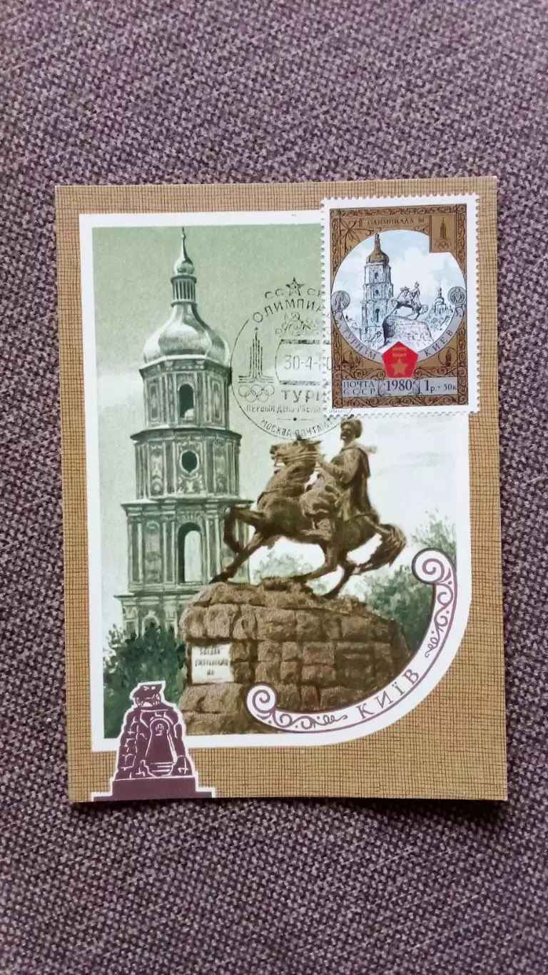 Картмаксимум СССР : Киев Колокольня Софийского монастыря 1980 г. Олимпиада - 80