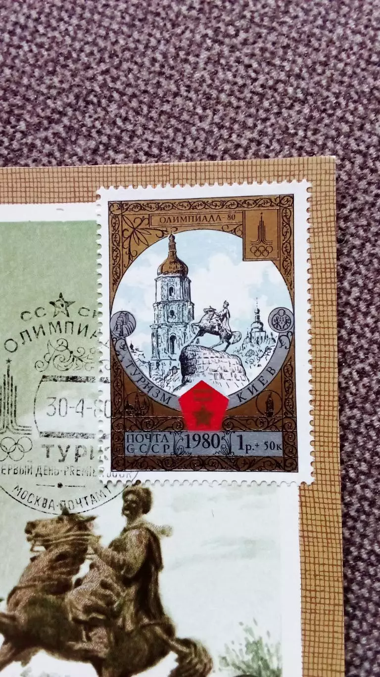 Картмаксимум СССР : Киев Колокольня Софийского монастыря 1980 г. Олимпиада - 80 1